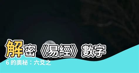 數字6代表|【6的含義】解密《易經》數字 6 的奧秘：六爻之數的。